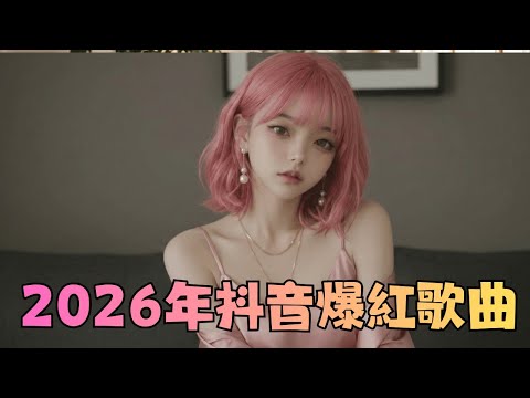 抖音爆款BGM 2026｜讀書專注・健身動力・開車必聽