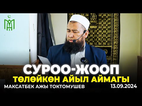 Төлөйкөн айыл аймагы. Жума баян суроо-жооп бөлүгү-Максатбек ажы Токтомушев. 13.09.2024.