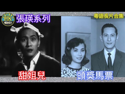 《粵語長片合集》甜姐兒 (1957)/ 頭獎馬票 (1964)｜張瑛｜文蘭｜歐嘉慧｜香港電影｜香港粵語電影｜粵語中字