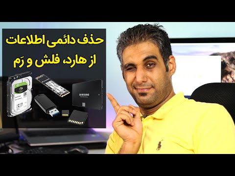 حذف دائمی اطلاعات از انواع حافظه‌ها که قابل ریکاوری نباشد