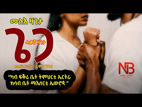Nara Bros - ጌጋ ሓቀኛ ዛንታ ብ ራሞን ንጉሰ - Gega Full True Love Story By Ramon Nguse 2024