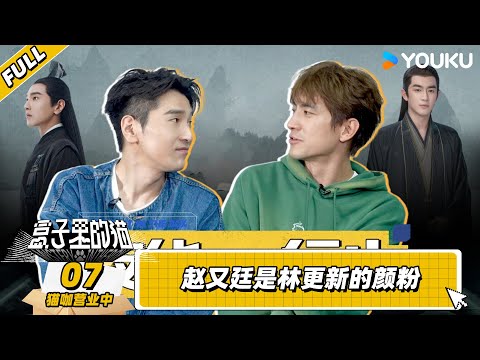 【猫咖营业中】EP07 | 赵又廷是林更新的颜粉 | 盒子里的猫 | 优酷综艺 YOUKU SHOW