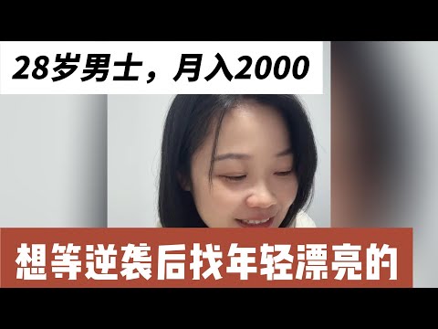 28岁男士收入暴跌至2千，想等逆袭后再找年轻漂亮的结婚对象？新疆人，实习律师，身高180，体重88公斤