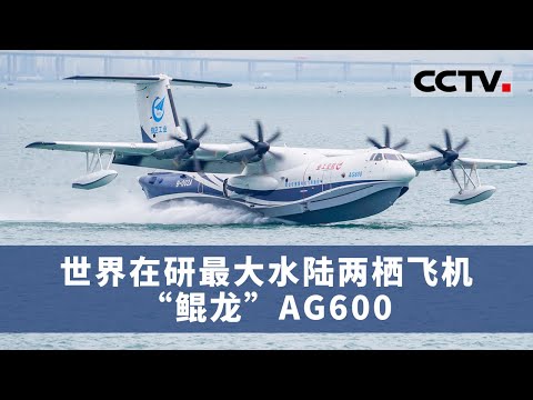 水陆两栖飞机AG600 歼-20...... 中国飞机实现新突破 这可是中国现代空中力量代表作 具有“先敌发现”能力【CCTV纪录】