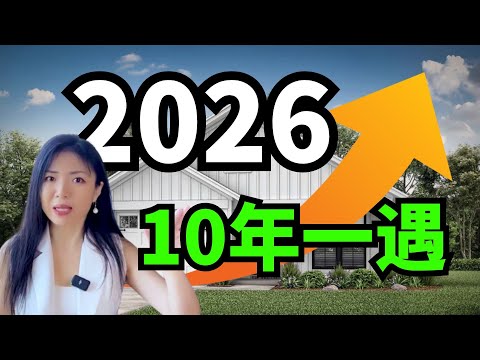 十年一遇最大房市机会！揭秘2026我的作战方案！