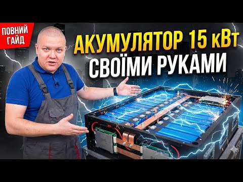 Збираю акумулятор своїми руками: комірки, BMS, дроти та корпус — повний гайд ⚙️