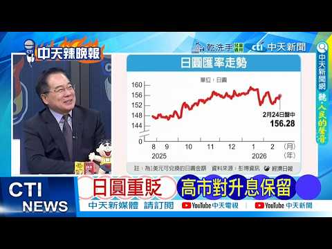 【每日必看】日圓重貶 高市對升息保留｜菲闖黃岩島 中方電磁壓制 20260225｜辣晚報