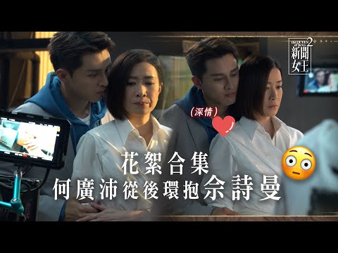 新聞女王2｜劇集花絮 何廣沛從後環抱佘詩曼😳｜TVB劇集 #TVB #新聞女王 #佘詩曼 #黃宗澤 #李施嬅