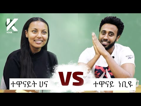አዝናኝ የተዋናይት ሀና እና የተዋናይ ነቢዩ ጨዋታ - የታወቁ አድክሞች ጨዋታ 17 [Celebrity Edition]