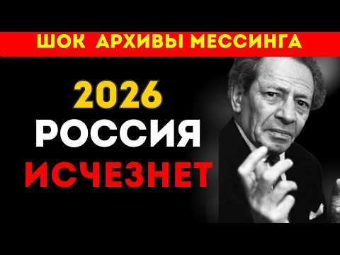 МЕССИНГ О ПУТИНЕ: Дата смерти в конверте? 2026..."