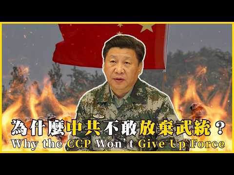 Why doesn't the CCP dare to abandon the use of force to unify Taiwan? It would be 100 times worse...