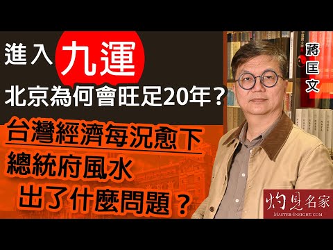 蔣匡文博士：進入九運 北京為何會旺足20年？台灣經濟每況愈下 總統府風水出了什麼問題？《灼見政治》（2021-11-28）