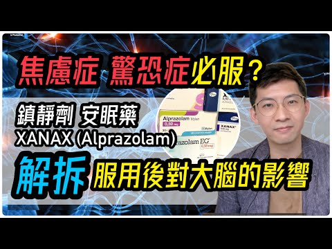 焦慮症驚恐症必看系列1｜鎮靜劑安眠藥Xanax(Alprazolam)是否真的有效？為何有時沒作用？(中文字幕)