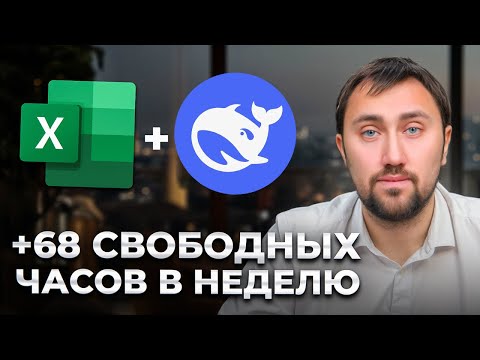 Excel и DeepSeek решат ВСЕ твои задачи за секунды! [Полный гайд]