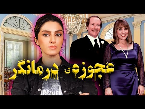 🔴 شبیخون به عمارت میلیونرها