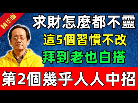 倪海廈：求財怎麼都不靈？這5個習慣不改，拜到老也白搭！第2個幾乎人人中招！#佛陀#佛法 #佛教 #修行 #智慧 #因果#佛學知識 #佛學智慧#风水 #风水玄学