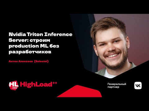 Nvidia Triton Inference Server: строим production ML без разработчиков / Антон Алексеев