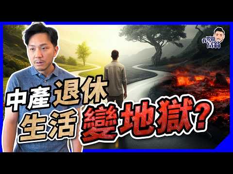 退休生活變地獄？五大主因，中產返貧變窮！如何規劃，守住人生下半場，避開捱窮陷阱？【施傅教學】#香港退休 #中產退休返貧 #理想退休生活