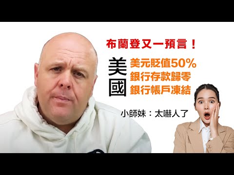 第27集｜布蘭登又一驚人預言：美元將暴跌50%？銀行存款歸0/帳戶凍結！銀行48小時就能崩潰？| 美國經濟大蕭條