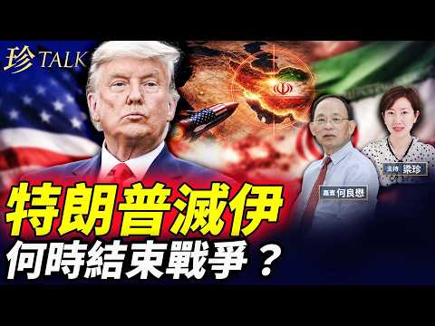 【直播】美國狂勝！特朗普首開記招：伊朗戰爭很快結束！油價急跌1成！伊朗秘密起基地 哈爾克島成焦點 #伊朗 #特朗普 #習近平 #珍Talk（何良懋）