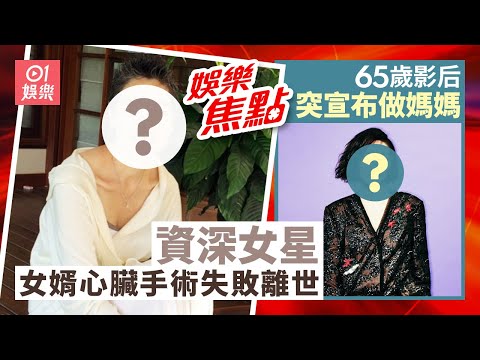 資深女星女婿新婚1年心臟手術失敗離世｜65歲影后突然宣布做媽媽｜12月12日娛樂新聞 #今日娛樂 #香港01