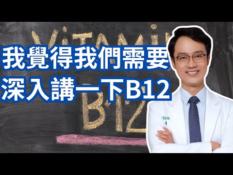 維他命B12一定要選擇甲基型的嗎？為什麼B12血液濃度不能太高？｜A Deep Dive Into Vitamin B12
