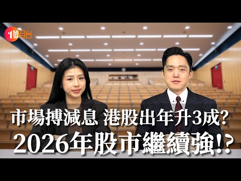 市場搏減息 港股出年升3成？2026年股市繼續強？#經濟前James