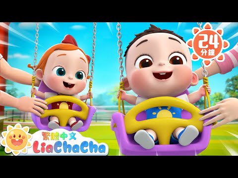 小寶寶在公園安全玩 | 寶寶好習慣 | 啟蒙教育 | 國語童謠 | 人氣兒歌 | LiaChaCha 依娜和恰恰 - 繁體中文 - 兒歌童謠