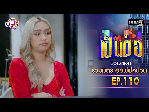 รวมตอน "รวมมิตร ออฟฟิศป่วน" EP.110 | เป็นต่อ oneมาราธอน special | one31