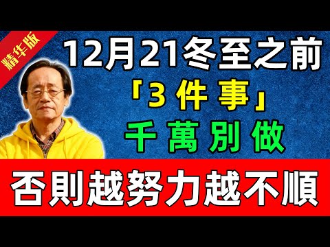 倪海廈：12月21冬至之前！「3件事」千萬別做！否則福氣被沖散，越努力越不順！#佛陀#佛法 #佛教 #修行 #智慧 #因果#佛學知識 #佛學智慧#风水 #风水玄学