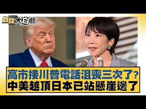 Kaohsiung City Receives Three Frustrated Calls from Trump? With the US and China crossing the lin...