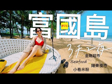 [its VLOG#10]富國島🇻🇳Day1-2||陽東夜市🌌|| 小卷米粉🍜||金剛超市🏠||海鮮餐廳🐟 #vlog #富國島 #旅行 