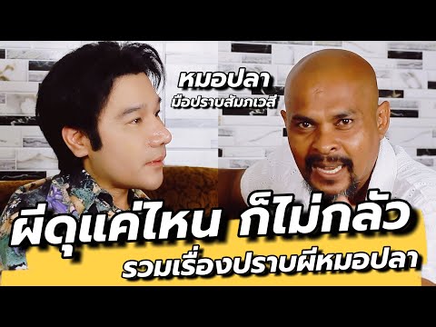 ผมเกลียดผี! ประสบการณ์หลอน ปราบผีดุของหมอปลา @Morplanamfha905 : คุยเล่นเน้นจริง EP56