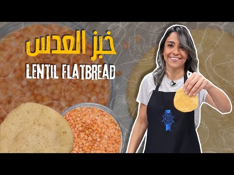 خبز العدس الصحي صار عندك بـخمس دقايق!  بمكونين بس بدون طحين وبدون تعب 👌 مثالي للدايت من ياسمين ناصر