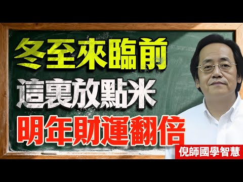 倪海廈：你家裡有米嗎？12月21冬至之前，在「這個地方放一點」，明年賺得比今年多十倍#倪海廈 #冬至 #財運 #風水 #聚財 #米缸 #易經 #改運 #補財庫