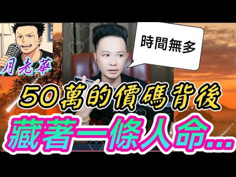 找到蘇宇夢的唯一線索在她姐妹「靈媛」手上！但50萬的價碼背後，竟藏著一條人命...我們時間不多了！| 月老華牽紅線💘打怪獸✊#廣東話 #撐粵語 WAH 8 22  [華哥公司內鬼系列4]