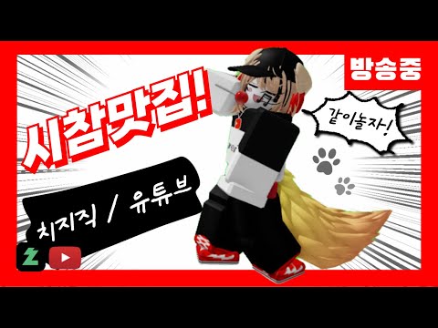 개꿀잼 굿모닝 시참! [로블록스]