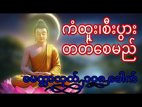 မေတ္တာသုတ် (၁၀၈)ခေါက် ကံထူး၊ကံပွင့် စေမည်