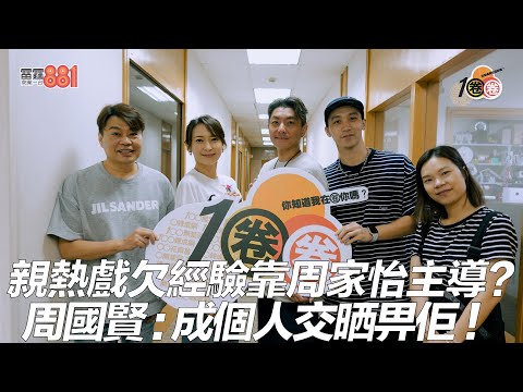親熱戲欠經驗靠周家怡主導？周國賢：成個人交晒畀佢！