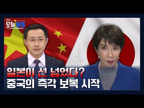 일본 발언 후폭풍…중국의 즉각 ‘보복’이 시작됐다 ㅣ [생방송오늘아침] #세계의창w