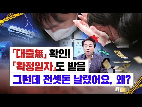 감쪽같이 날린 내 전세 보증금,  도대체 무슨 일이?