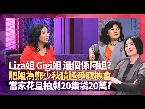 汪明荃、黃淑儀邊個係阿姐? 肥姐為鄭少秋積極爭取機會｜Liza姐拍劇出動私伙傢俬 廖碧兒拒認姐仔地位｜拍劇20集袋20萬? 錢嘉樂同李香琴同級?｜星星同學會 吳君如 錢嘉樂