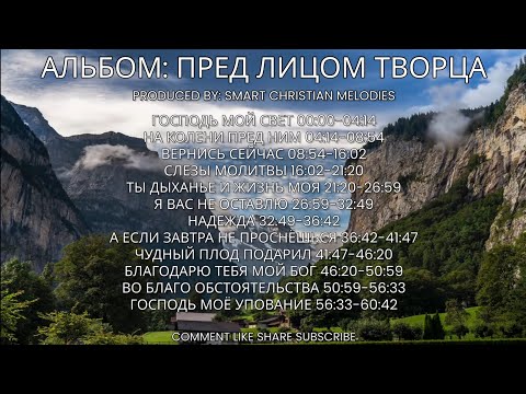 --АЛЬБОМ ПРЕД ЛИЦОМ ТВОРЦА --🎵 OFFICIAL VIDEO-- АЛЬБОМ ОКТЯБРЬ 2025-- Христианские песни