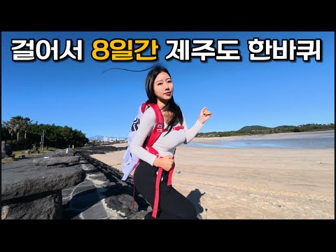 여자혼자 걸어서 제주도 한바퀴를 하면 생기는 일[제주도종주 마지막편]