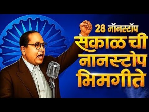 Jay Bhim 28 Superhit Nonstop Songs | सकाळची २८ नॉनस्टॉप भीमगीते | Old Bhimgeete Nonstop