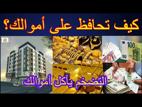 كيف تحمي أموالك من التضخم في الجزائر؟ أفضل النصائح 2026