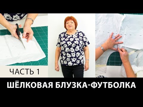 Шелковая блузка-футболка своими руками. Мастер-класс по моделированию блузки-футболки. Часть 1.