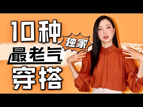 10种最老气穿搭‼️避免瞬间变老的单品|教你如何避雷|你穿对了吗|全网独家|纯干货|如何显年轻
