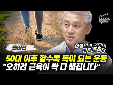 50대 이후 할수록 독이 되는 운동, 오히려 근육이 싹 다 빠집니다 (김준배 원장 풀버전)