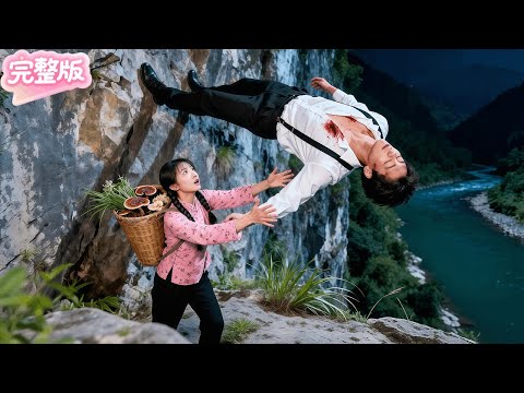 山腳採藥！力大無窮的村丫頭意外接住一個墜崖的重傷男人！救治後竟髮現是逃亡的謝氏總裁！次日相贈千億將她娶進門！人生從此逆襲！#热门短剧 #drama #chinesedrama #先婚后爱